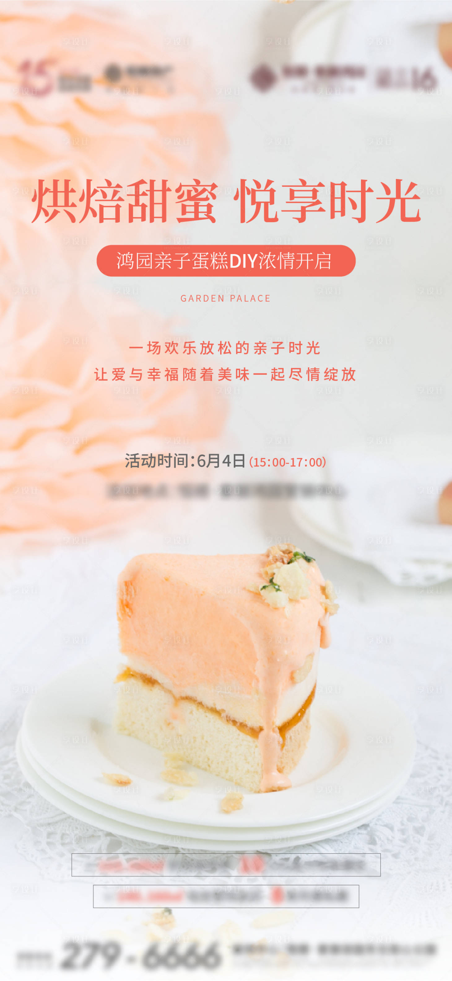 源文件下載【享設(shè)計】搜索編號：99550010705047799【地產(chǎn)甜美蛋糕DIY海報】