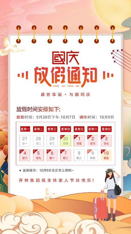源文件下载【国庆放假通知海报】编号：51530010311483482