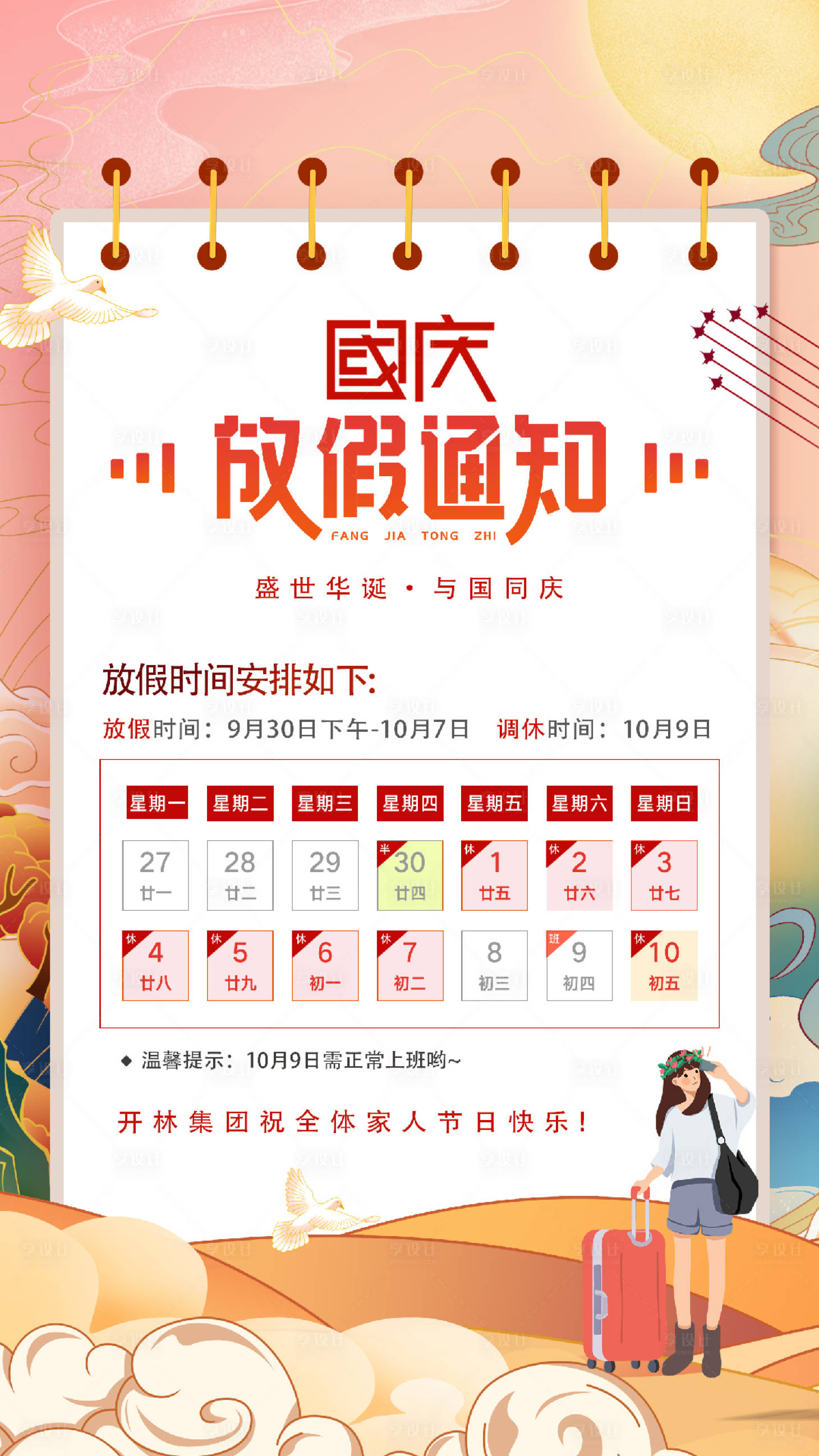 源文件下載【享設計】搜索編號：51530010311483482【國慶放假通知海報】
