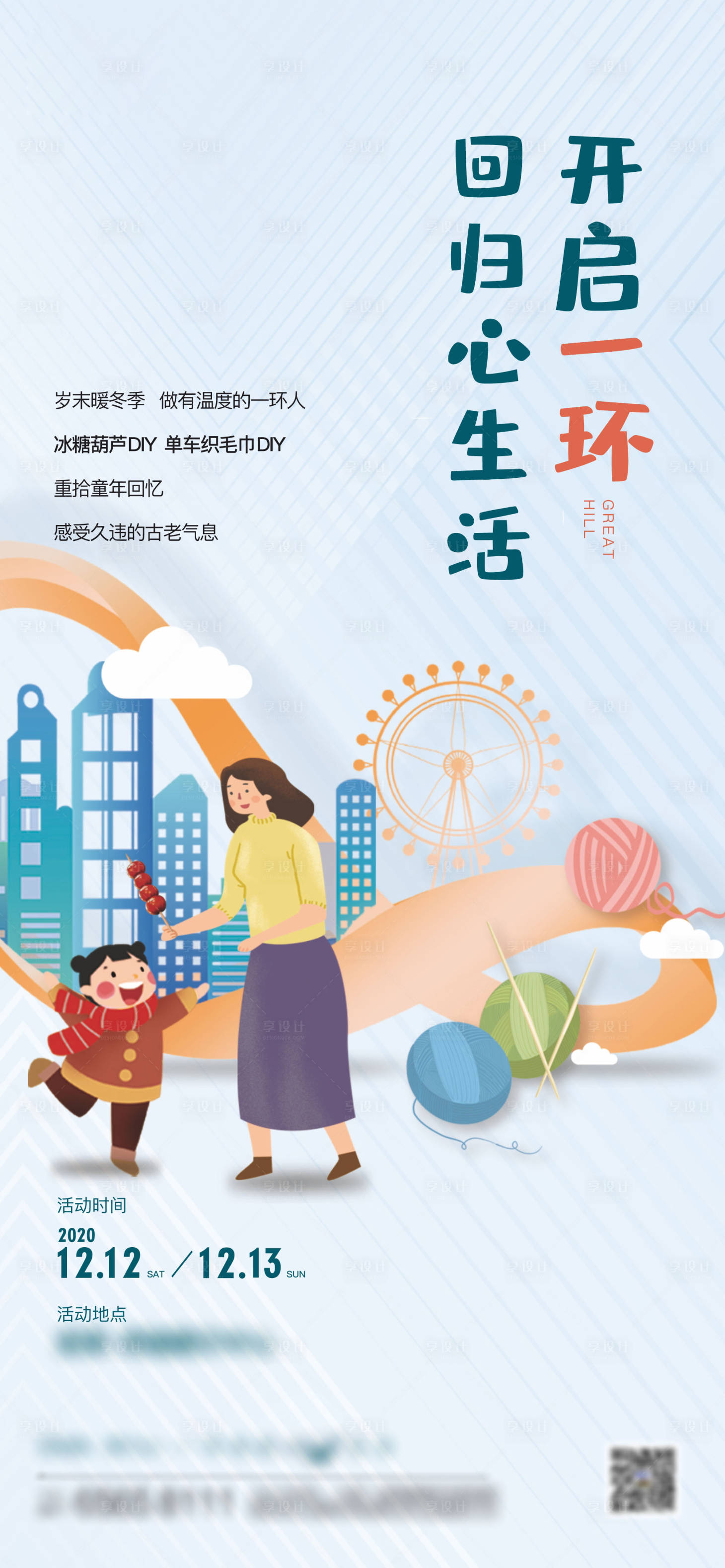 源文件下载【享设计】搜索编号：25840010454314103【糖葫芦毛线活动海报】