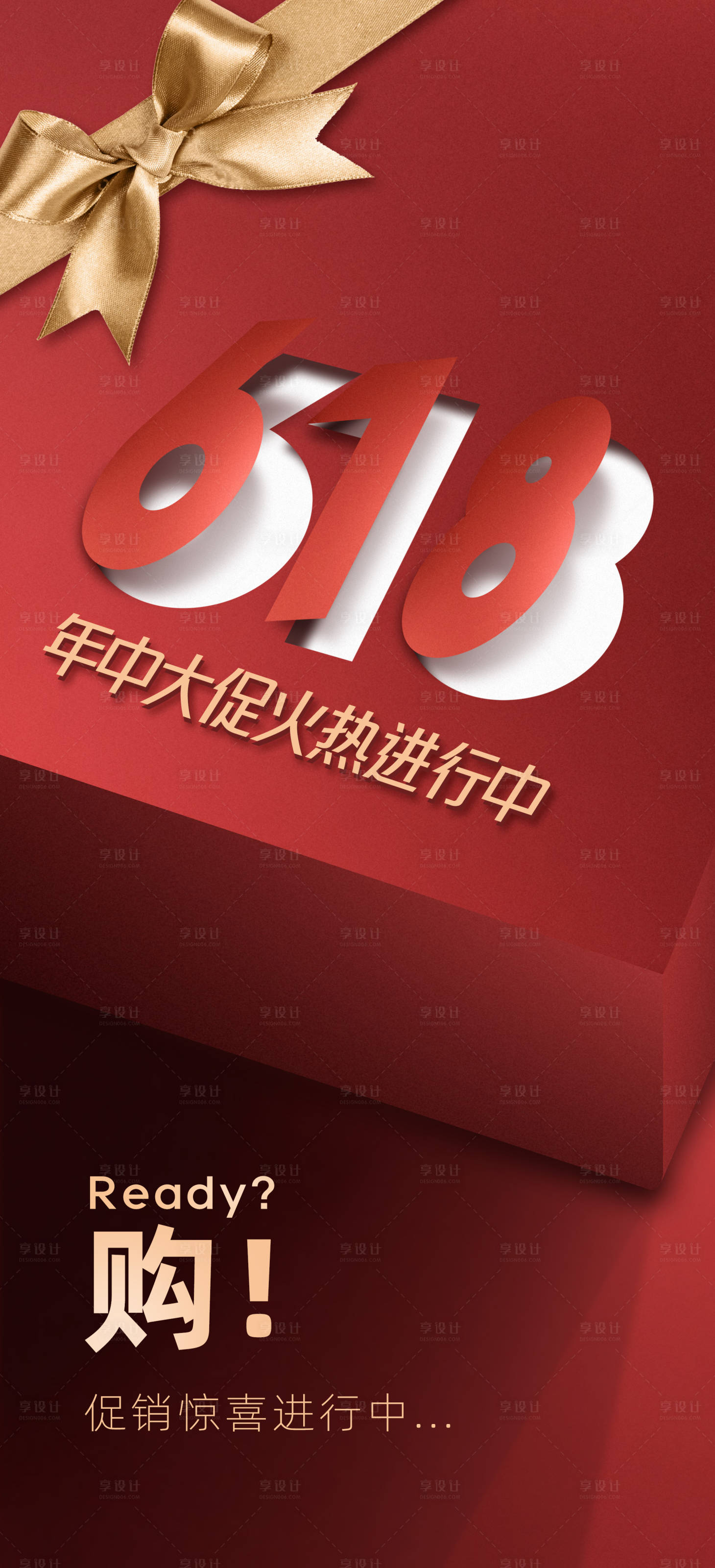 源文件下载【享设计】搜索编号：70920010564853362【618购物折扣海报】