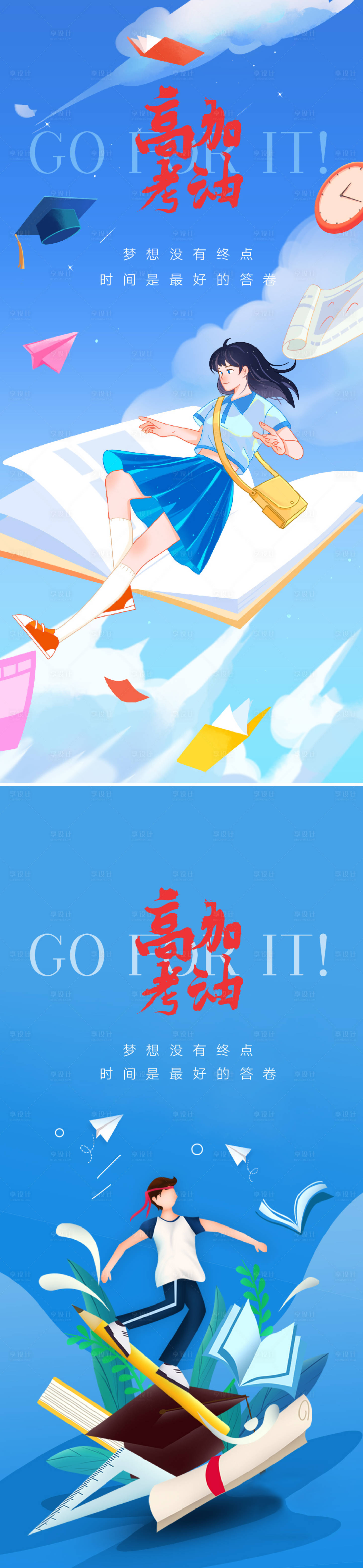 源文件下載【享設計】搜索編號：11730010379318050【高考海報】