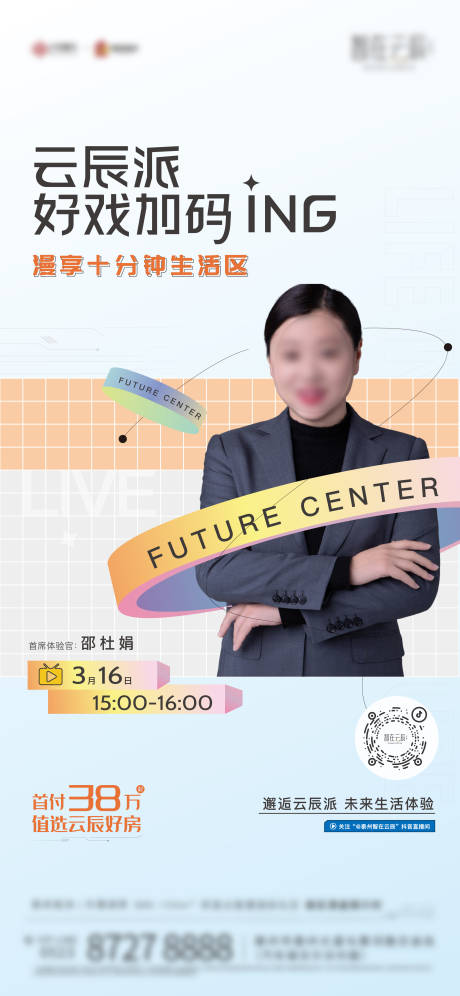 源文件下载【地产人物直播海报】编号：28320010458143548
