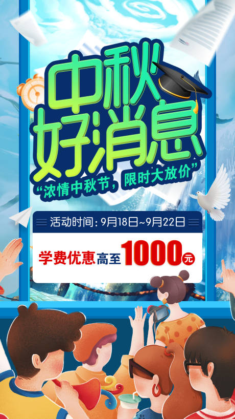 源文件下载【中秋学费钜惠海报】编号：46910010380596518