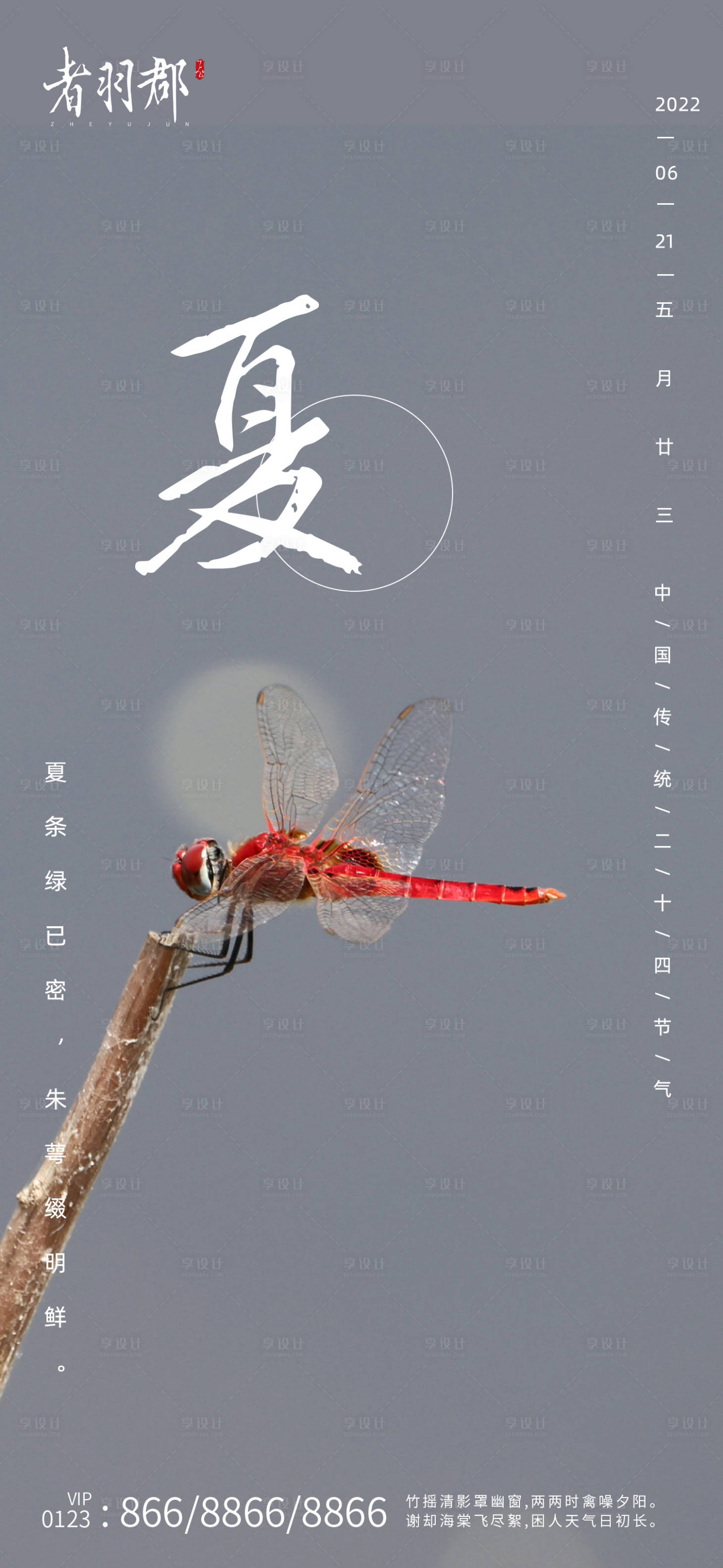 源文件下载【享设计】搜索编号：19050010821233401【夏至立夏节气海报】