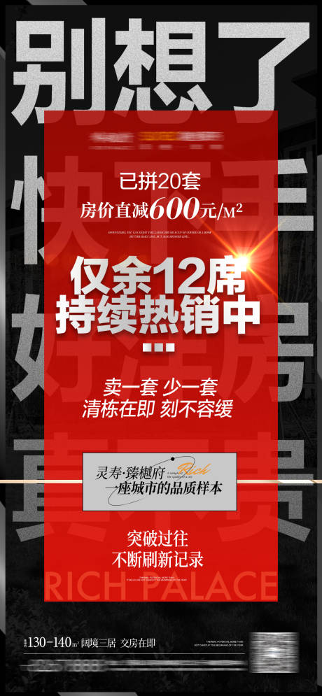 源文件下载【地产红色清栋促销降价快出手刷屏】编号：10780010453316789