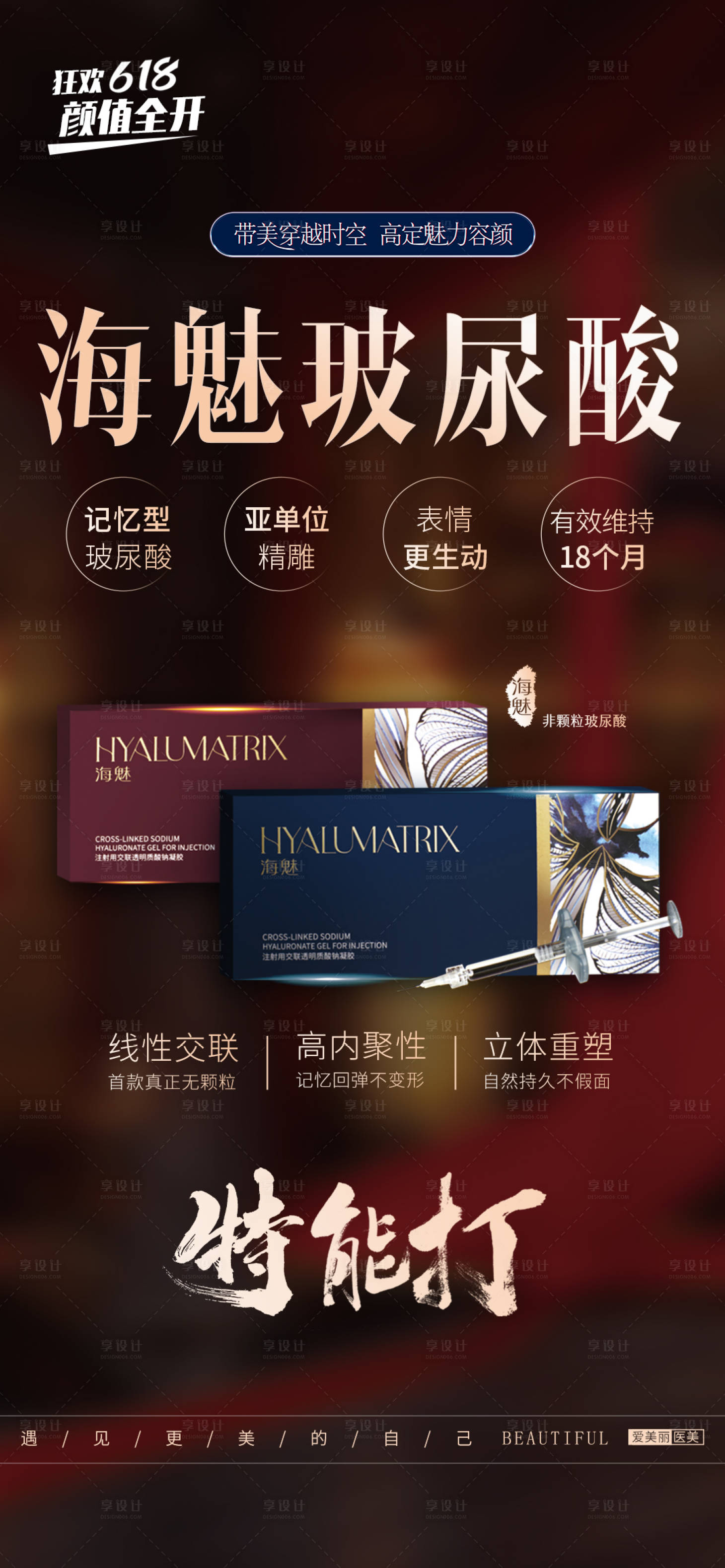 源文件下載【享設(shè)計(jì)】搜索編號：74520010543423036【醫(yī)美玻尿酸宣傳海報(bào)】