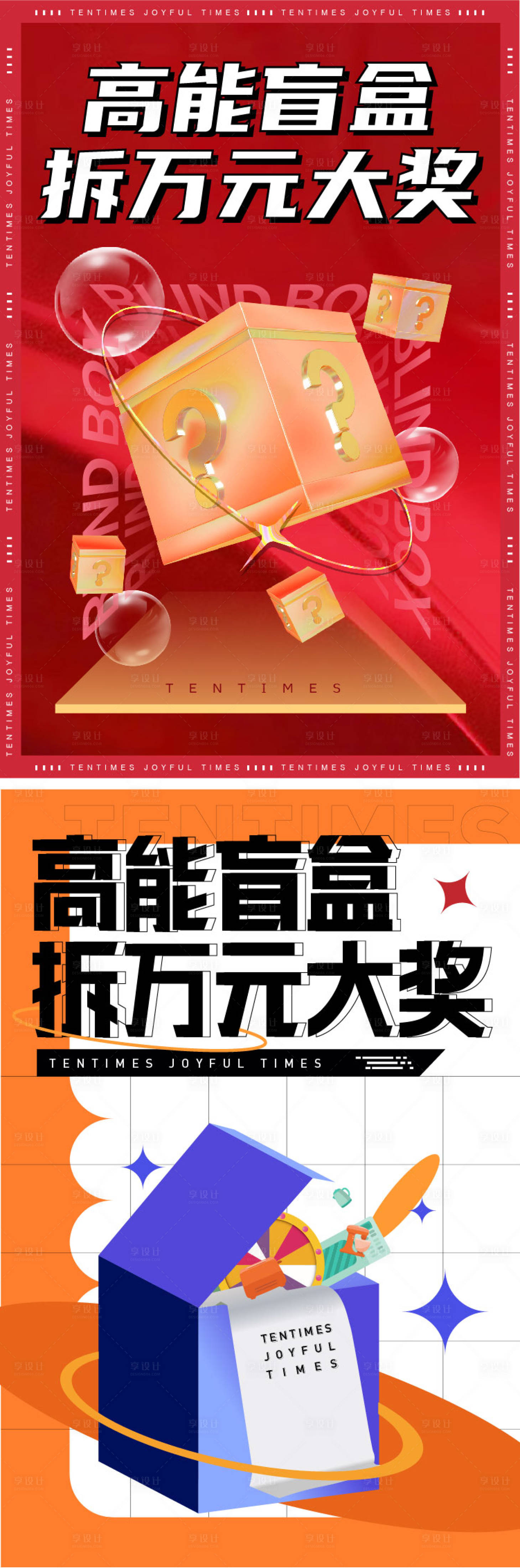 源文件下載【享設計】搜索編號：74500010777064531【盲盒抽獎活動海報】