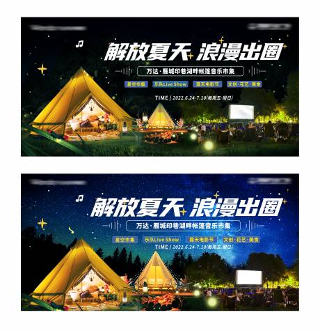 帐篷音乐节活动展板-源文件【享设计】