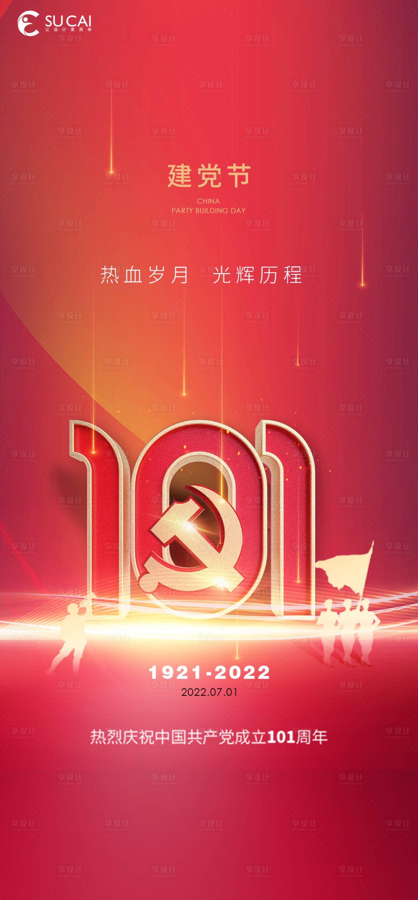 源文件下載【享設(shè)計】搜索編號：49140010727409099【建黨節(jié)海報】
