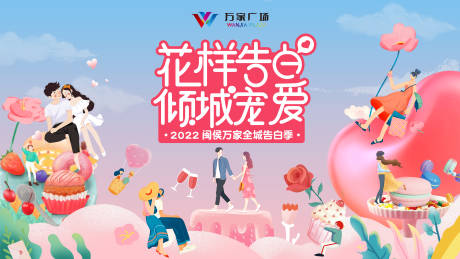 源文件下载【2022购物中心全城告白季背景板】编号：27720010623312372