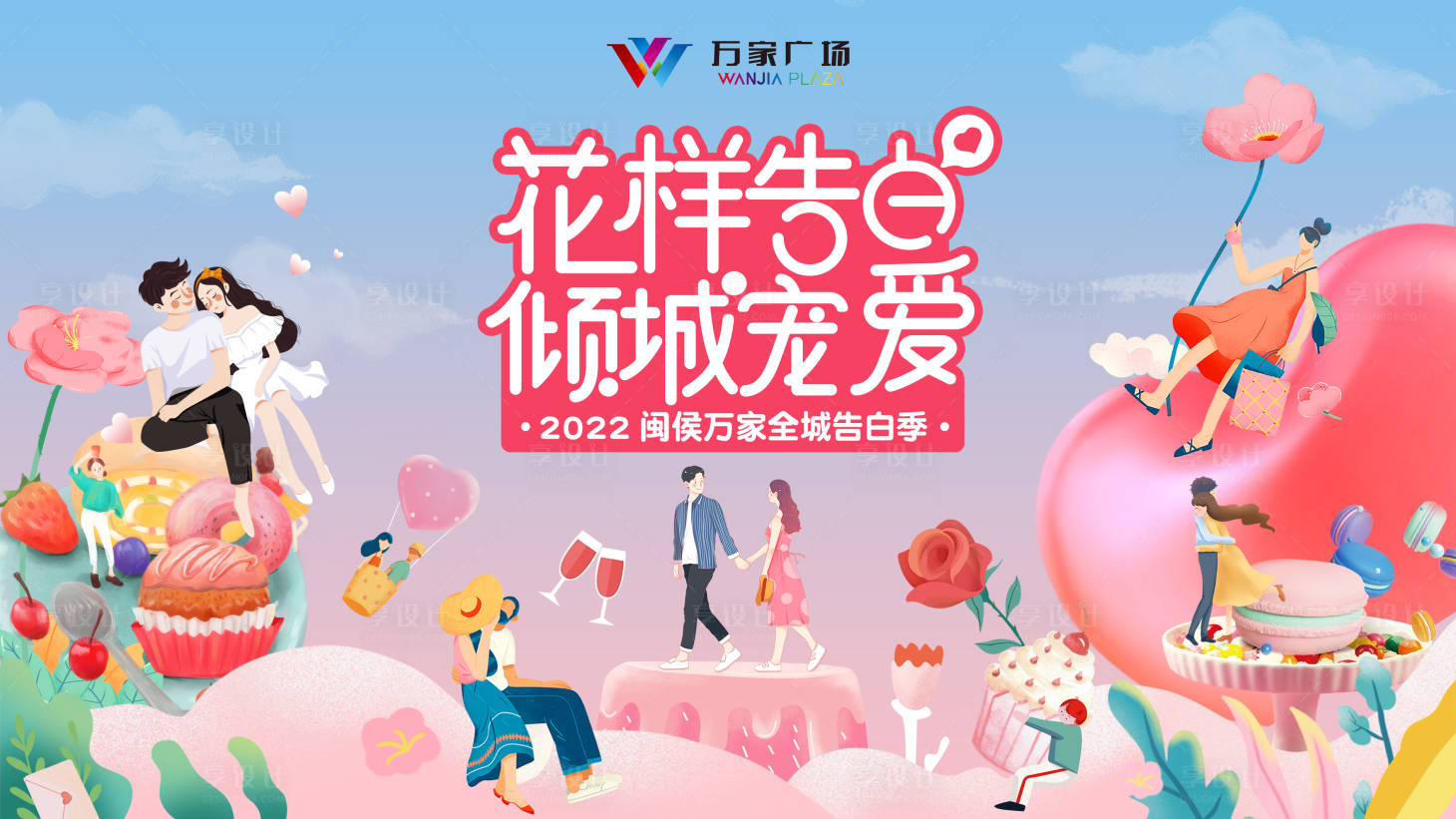 源文件下載【享設計】搜索編號：27720010623312372【2022購物中心全城告白季背景板】