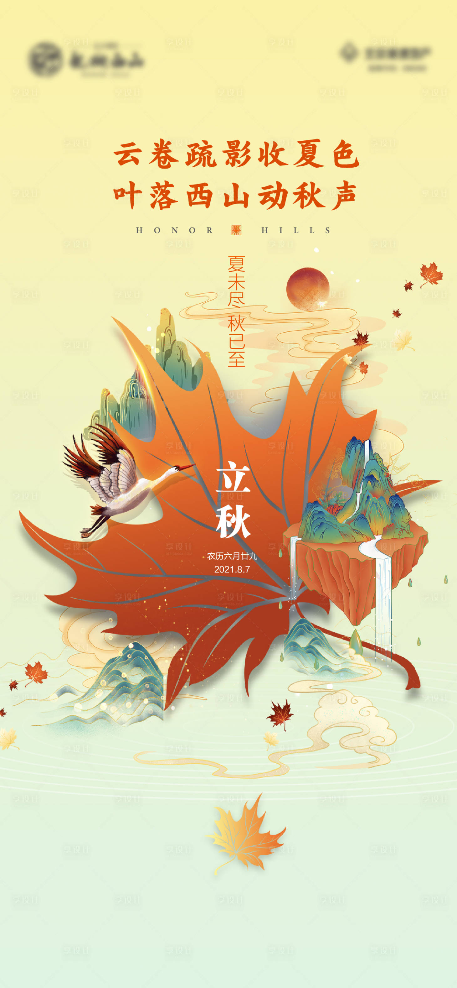 源文件下载【享设计】搜索编号：94370010711201379【地产立秋节气海报】