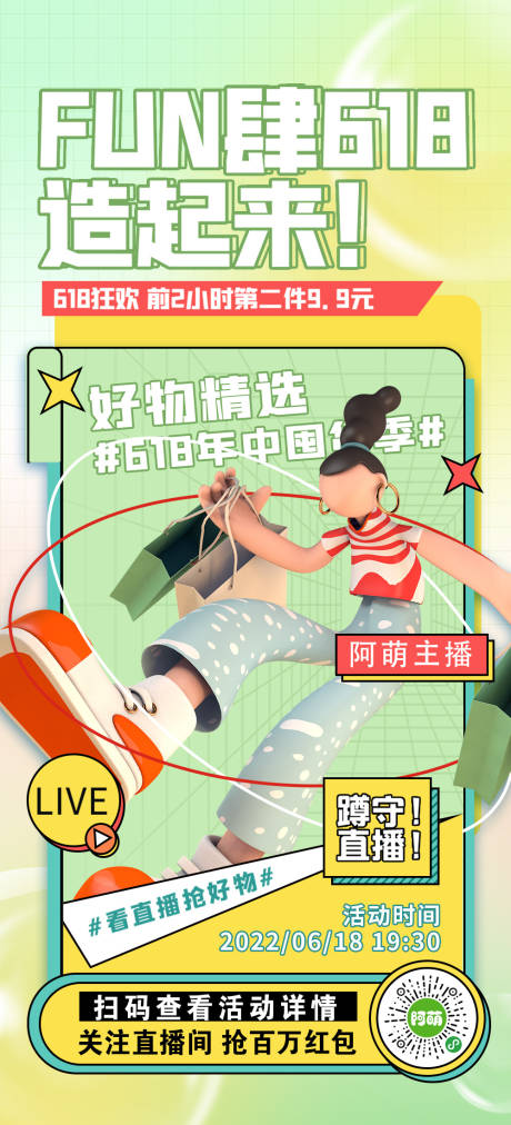 源文件下載【享設計】搜索編號：68100010500433213【618直播活動宣傳海報】