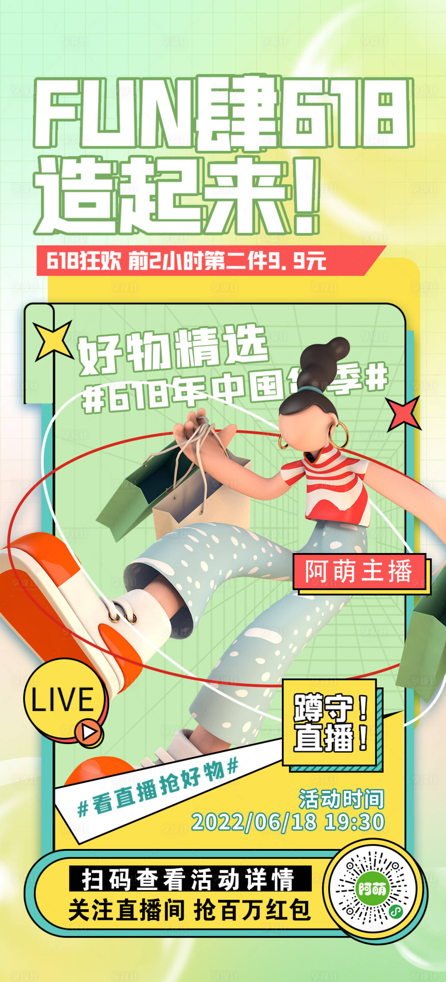 源文件下載【享設計】搜索編號：68100010500433213【618直播活動宣傳海報】