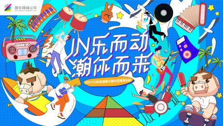 源文件下载【享设计】搜索编号：65350010619028752【音乐趴皮划艇大赛背景板】