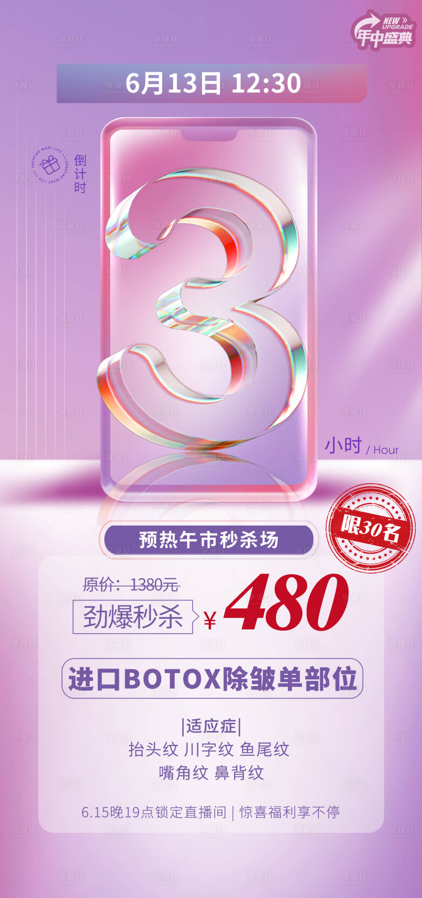 源文件下載【享設(shè)計】搜索編號：12960010472999125【倒計時醫(yī)美海報】