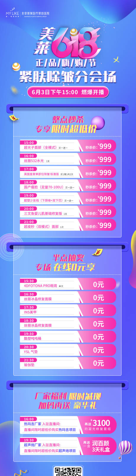 源文件下载【618电商医美海报】编号：87590010322799505