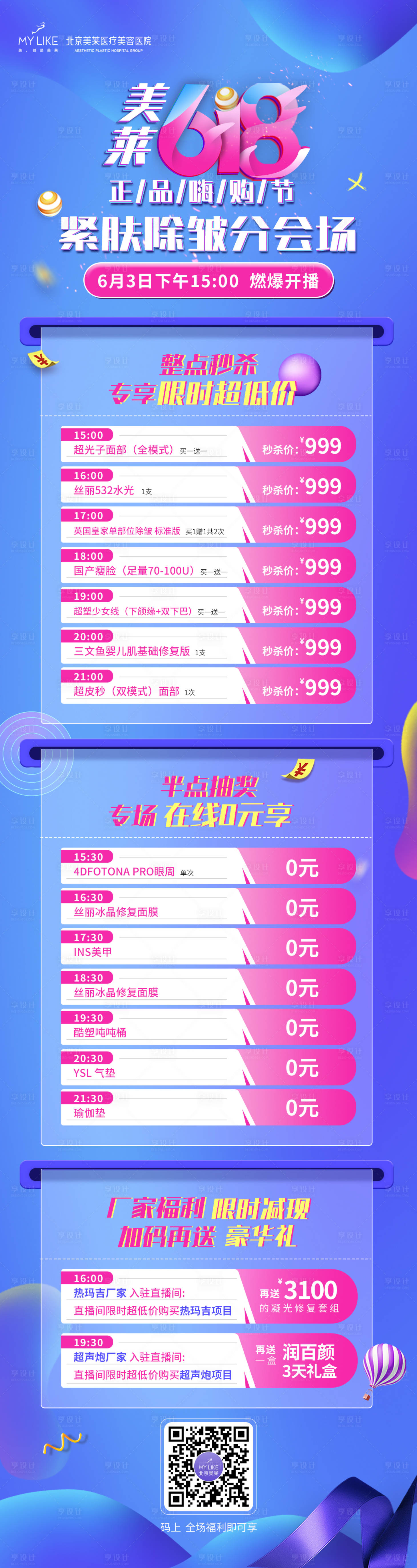 源文件下載【享設(shè)計】搜索編號：87590010322799505【618電商醫(yī)美海報】