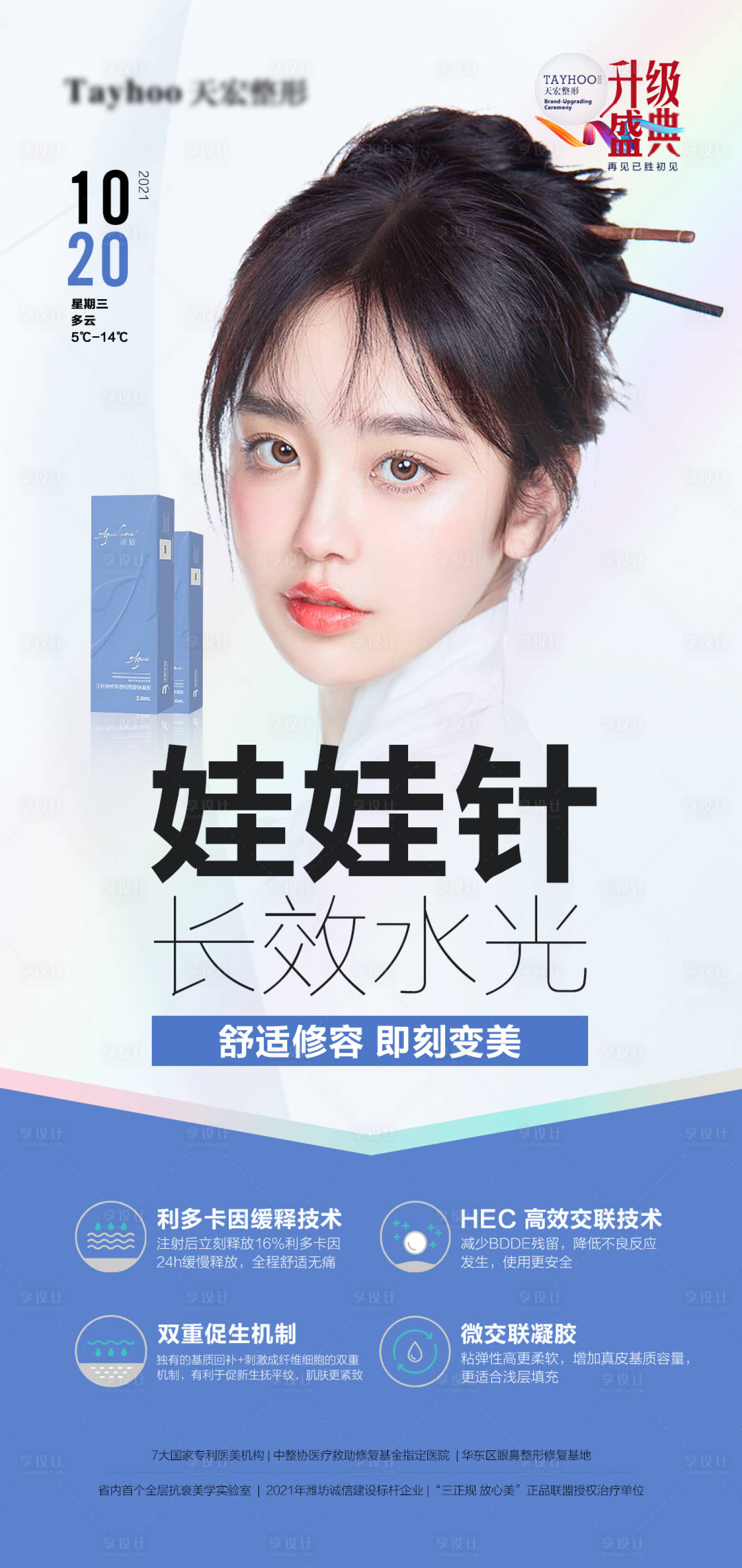 源文件下载【医美整形抗衰逆龄润致娃娃针海报】编号：18670010625525081