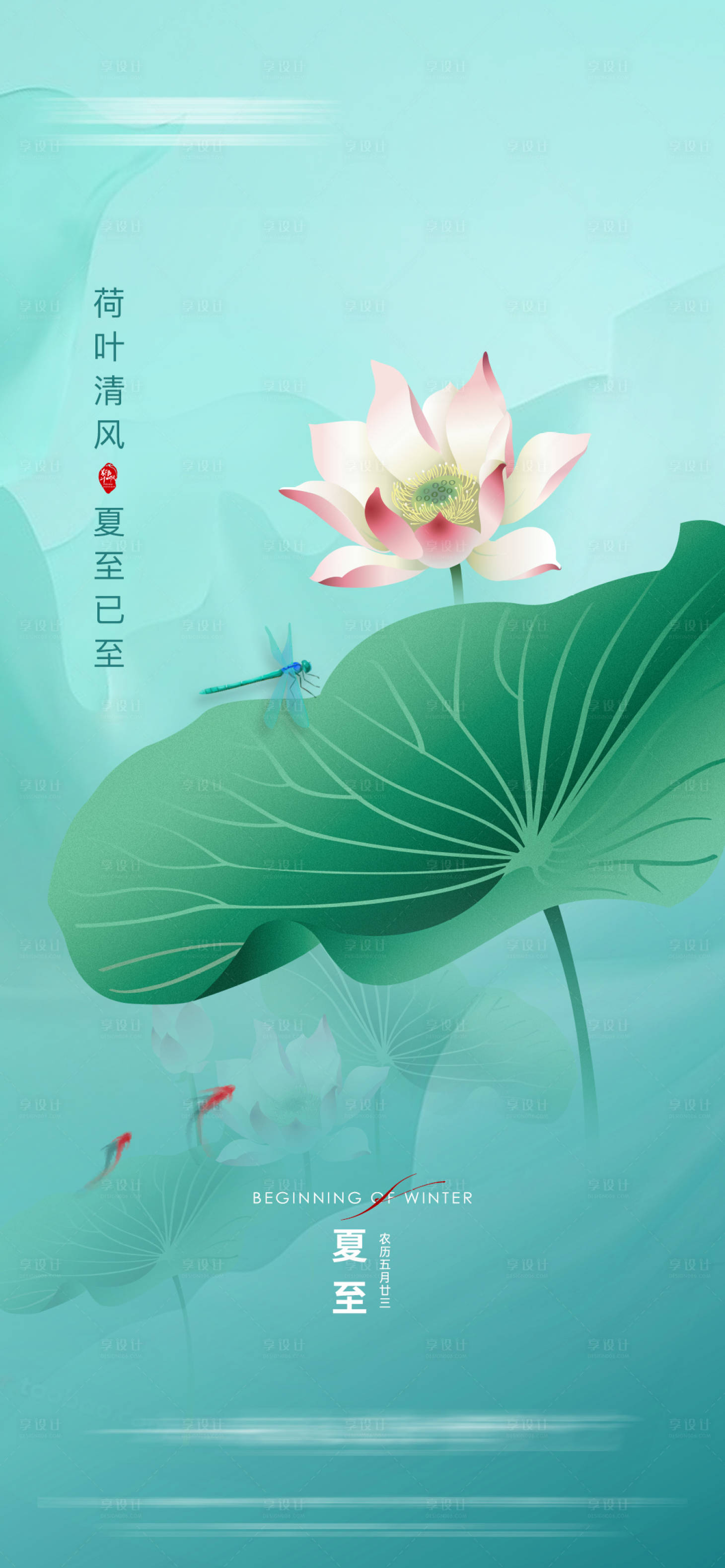 源文件下載【享設(shè)計(jì)】搜索編號(hào)：12270010416933374【夏至海報(bào)】