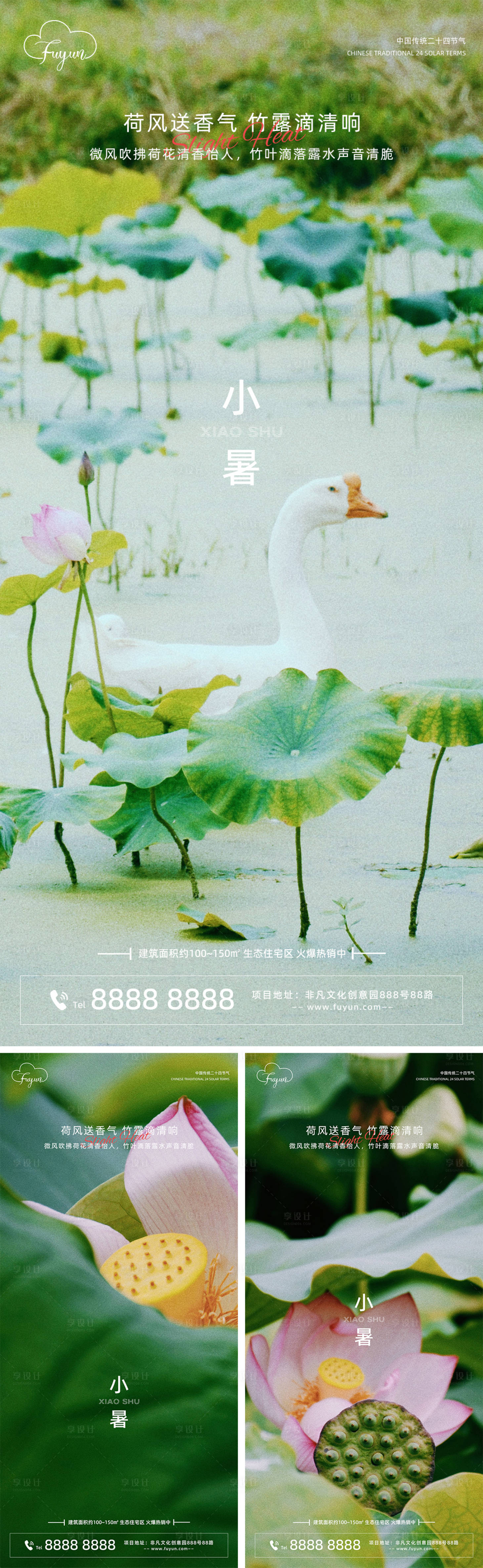 源文件下載【享設計】搜索編號：40580010775101216【地產小暑系列海報】
