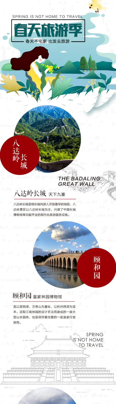 源文件下载【享设计】搜索编号：12340010393063150【春天旅游季电商详情页】