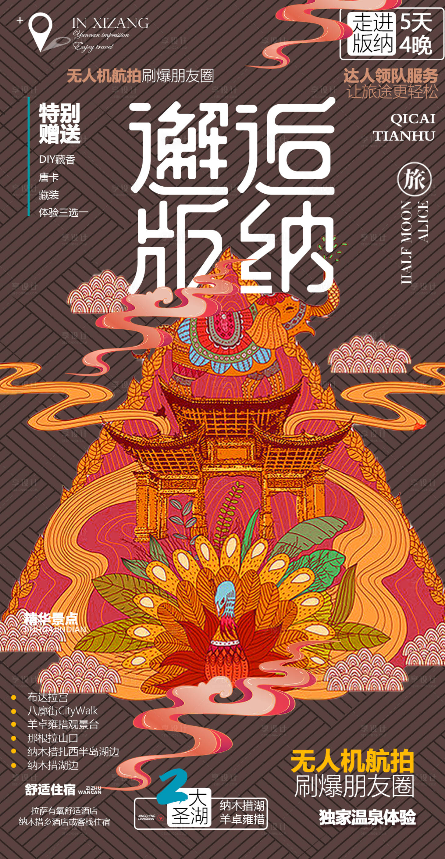 源文件下载【云南西双版纳旅游海报】编号：24470010540619736