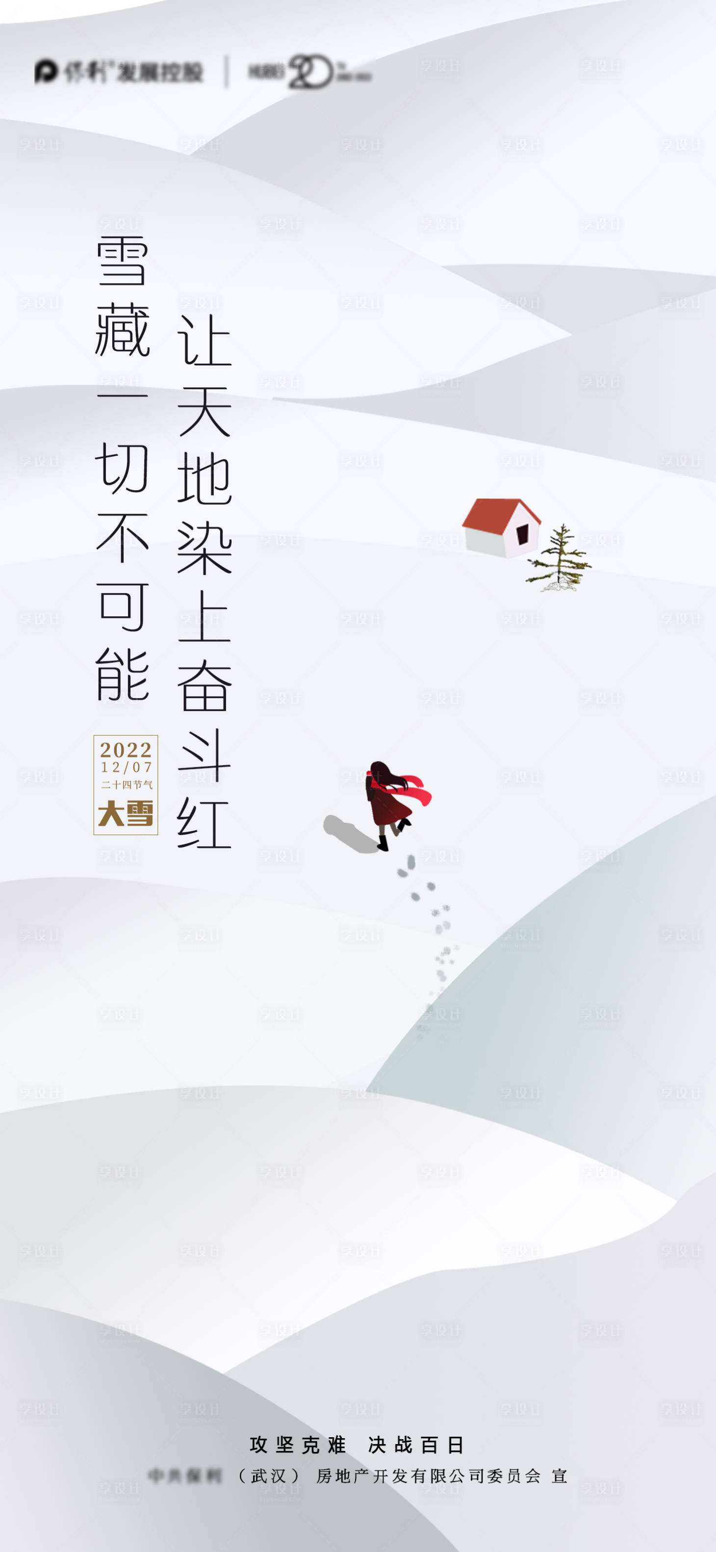 源文件下載【享設計】搜索編號：94160010814257425【大雪節氣海報】