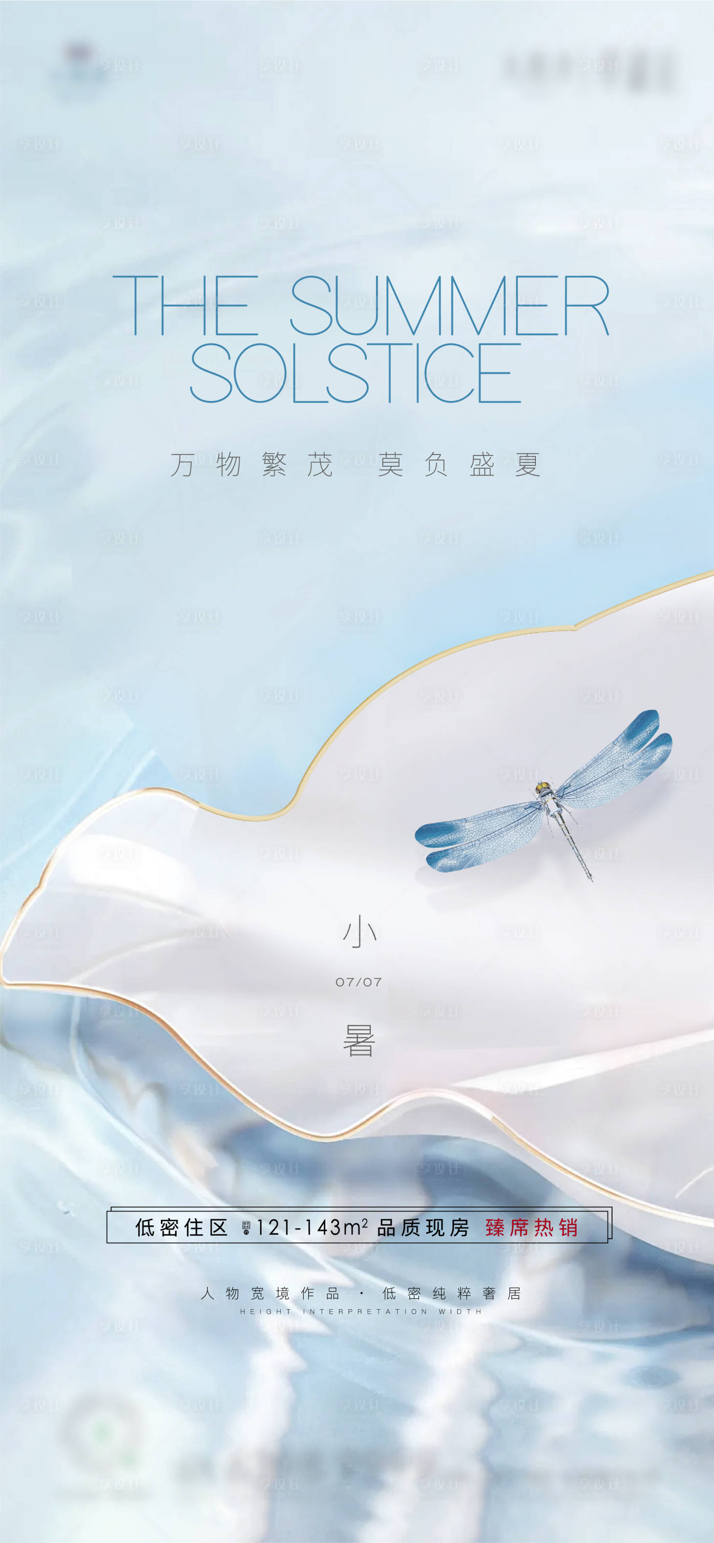 源文件下载【享设计】搜索编号：15440010610873793【小暑节气海报】