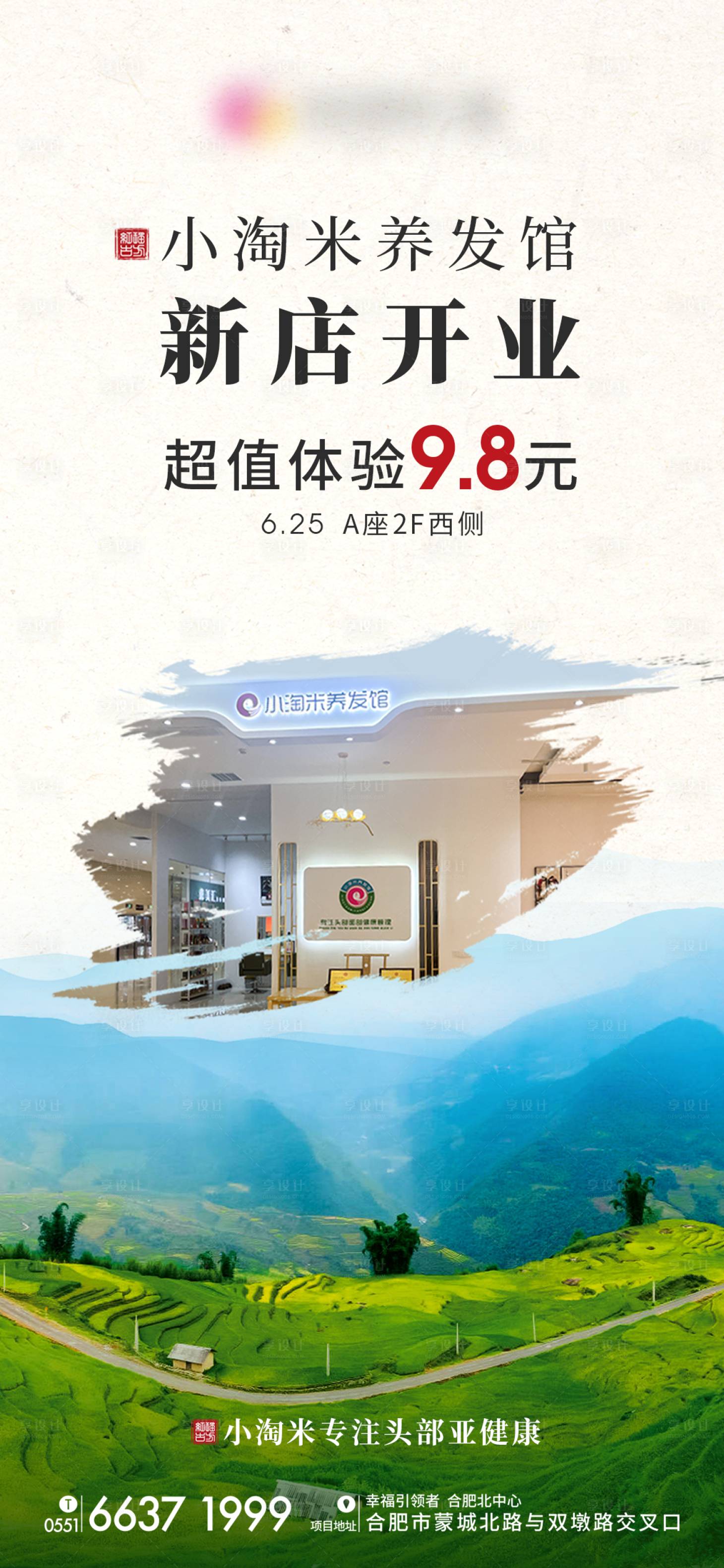 源文件下载【享设计】搜索编号：11670010805494244【养发新店开业海报】