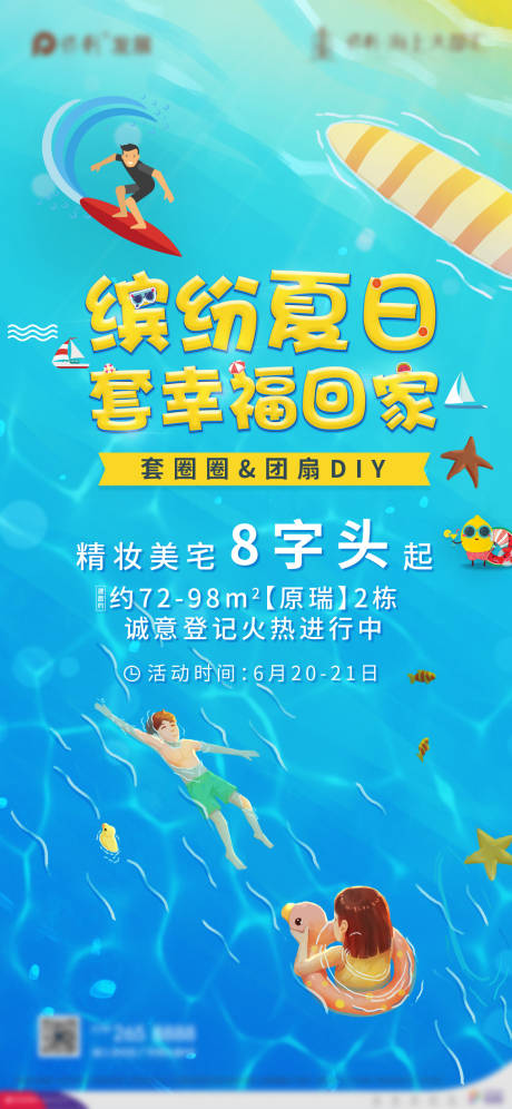 源文件下载【清凉缤纷夏日房地产海报】编号：21430010613894687
