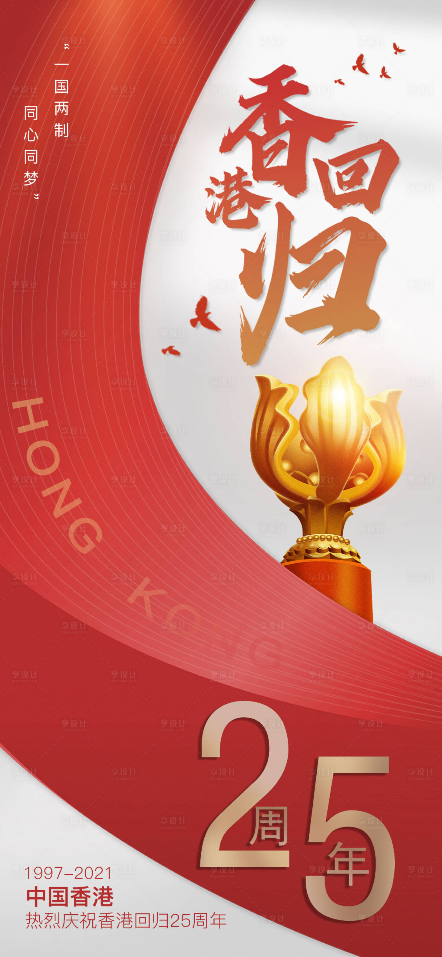 源文件下载【香港回归25周年海报】编号：50770010674376891
