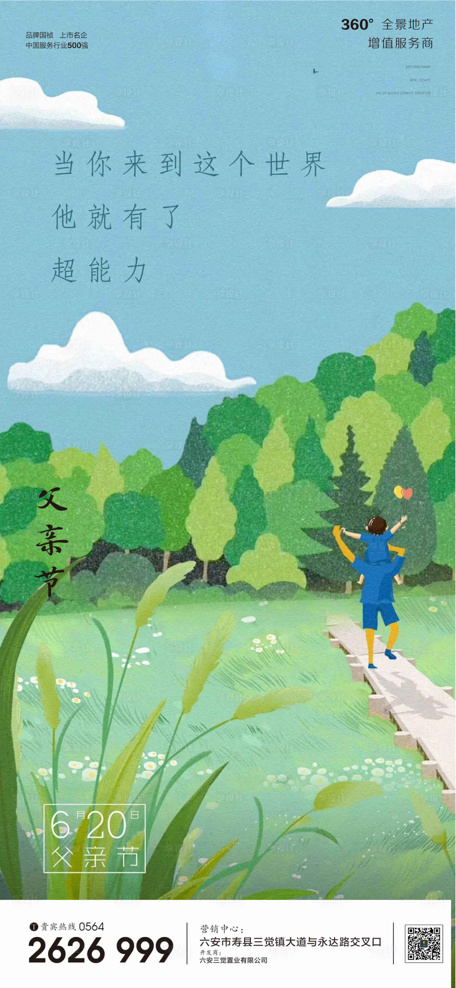 源文件下載【享設計】搜索編號：12820010392646365【地產父親節海報】