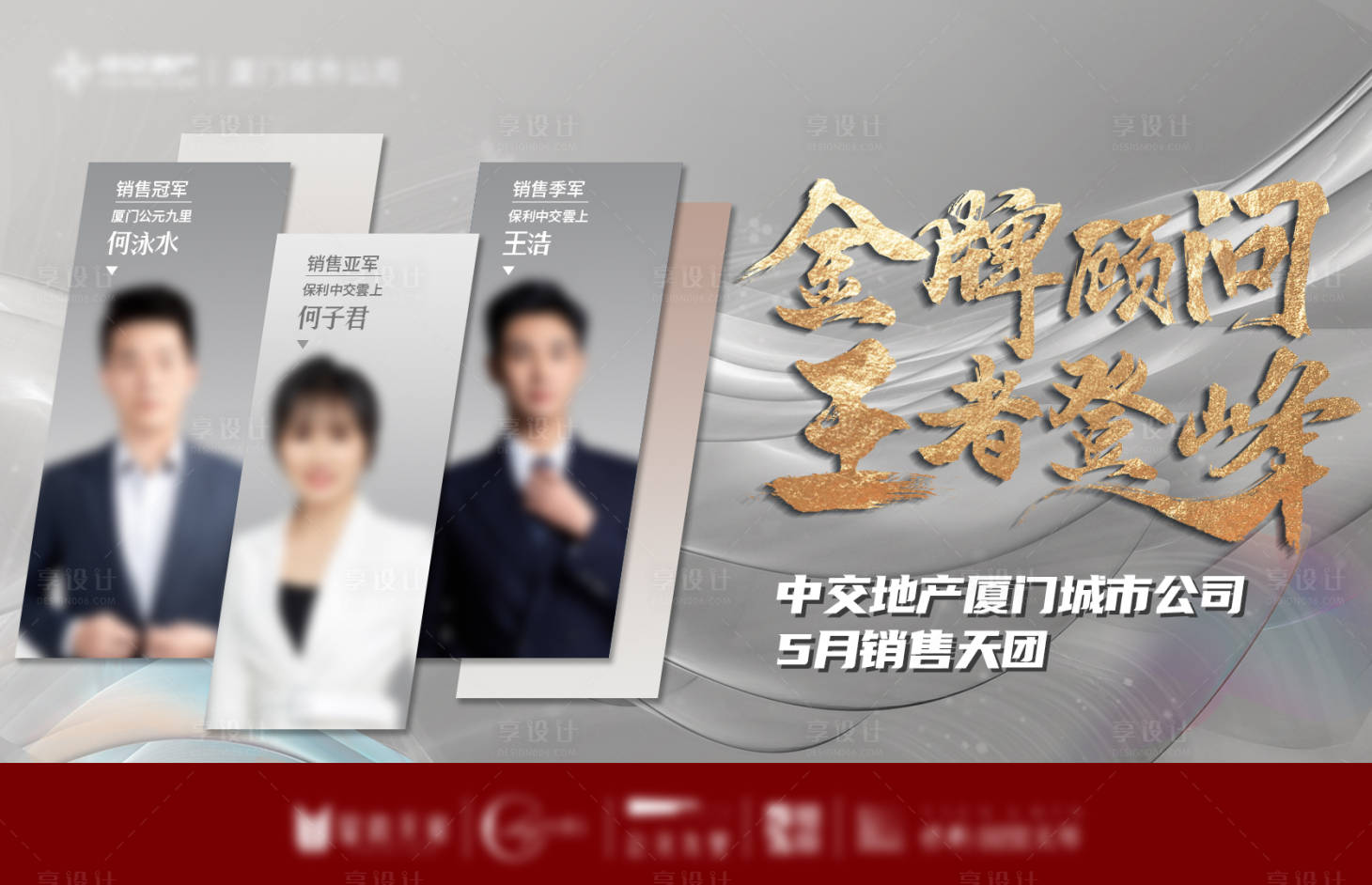 源文件下载【享设计】搜索编号：31070010396003615【地产人物销冠海报横板】