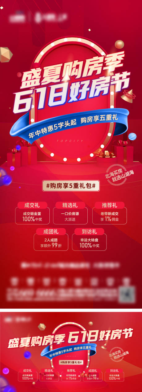 源文件下载【地产海报618海报】编号：29350010546225711