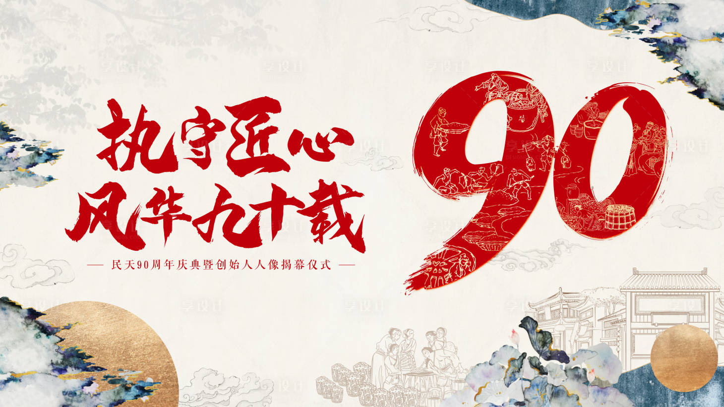 源文件下載【享設計】搜索編號：51610010707883130【90周年慶活動背景板】