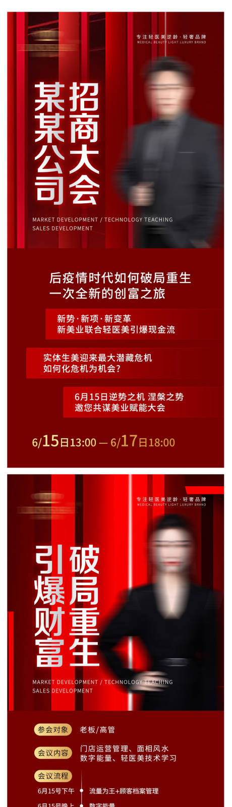 源文件下载【轻医美招商会海报】编号：90620010693064833