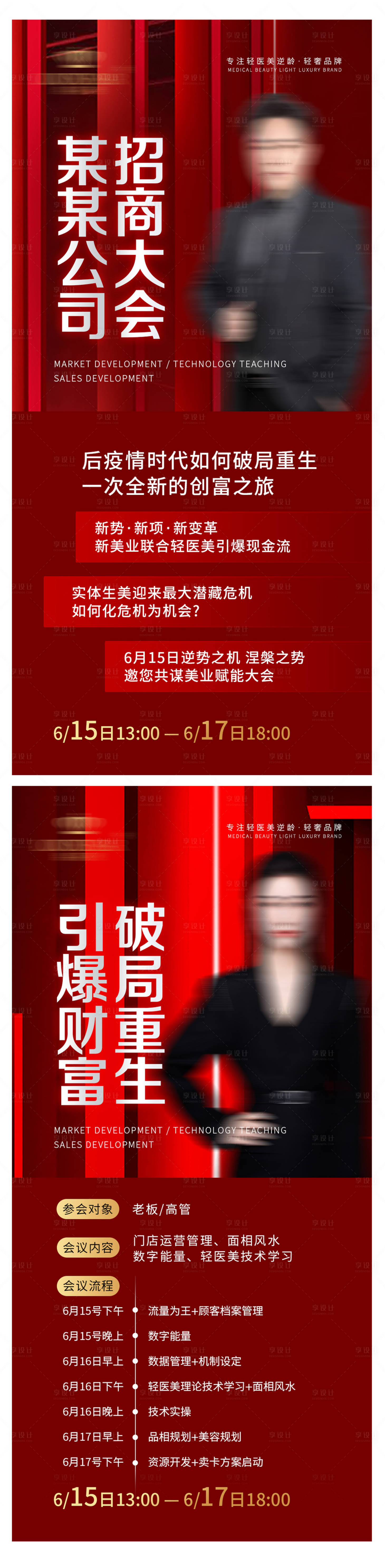 源文件下载【享设计】搜索编号：90620010693064833【轻医美招商会海报】