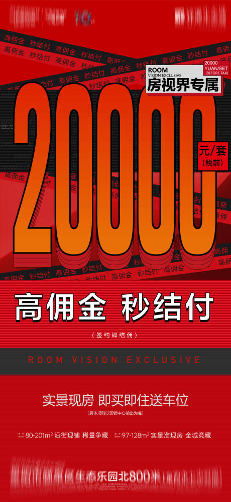 源文件下载【地产渠道高佣金秒结海报】编号：27880010398845476