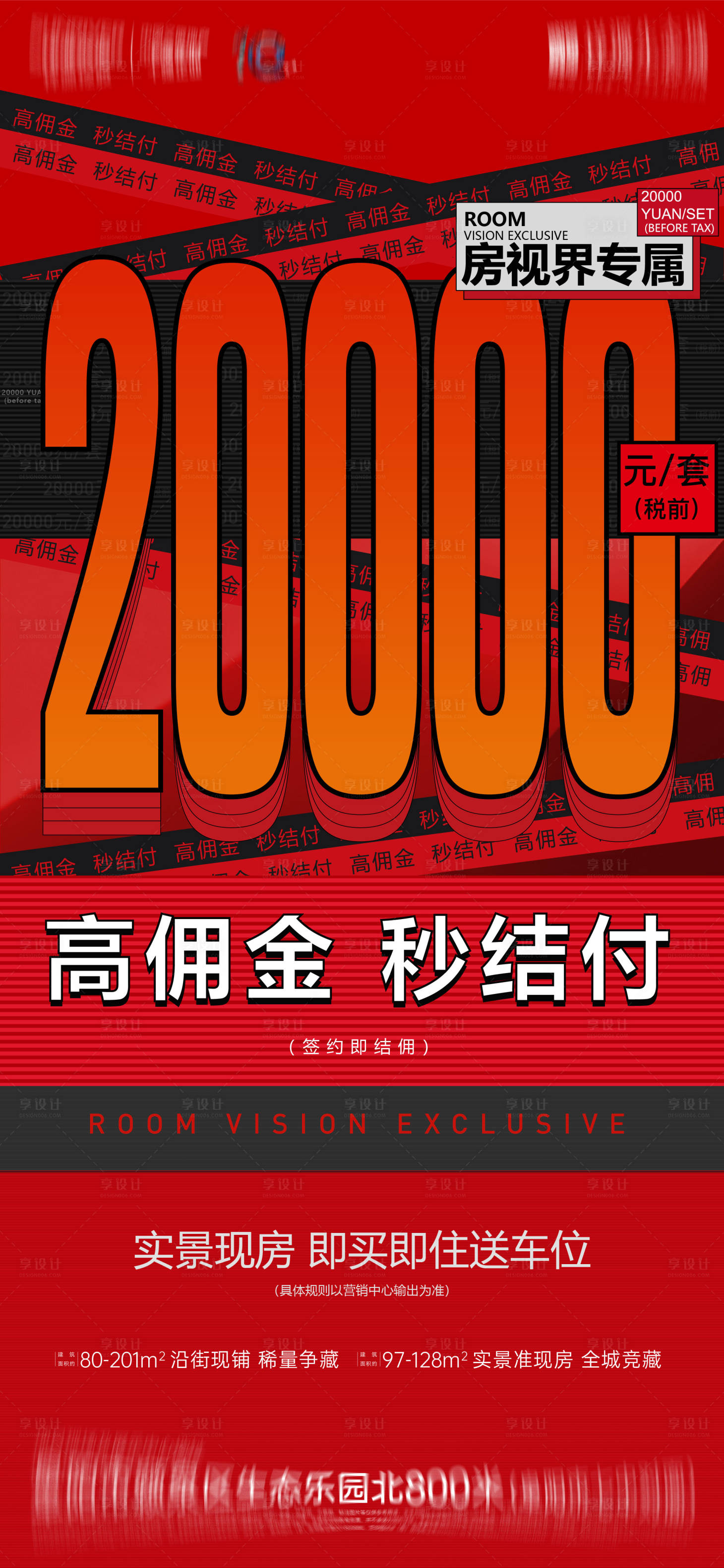 源文件下载【享设计】搜索编号：27880010398845476【地产渠道高佣金秒结海报】