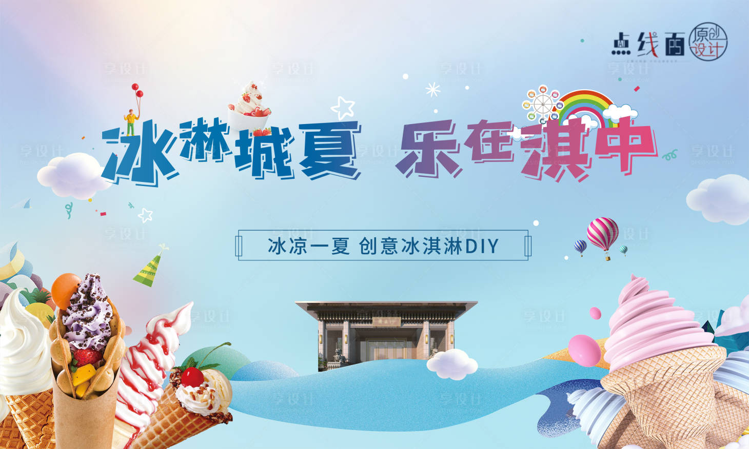 源文件下載【享設計】搜索編號：77830010325614670【房地產冰淇淋DIY活動展板】