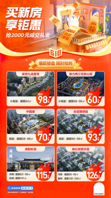 源文件下载【618楼盘活动促销海报】编号：72460010751604871