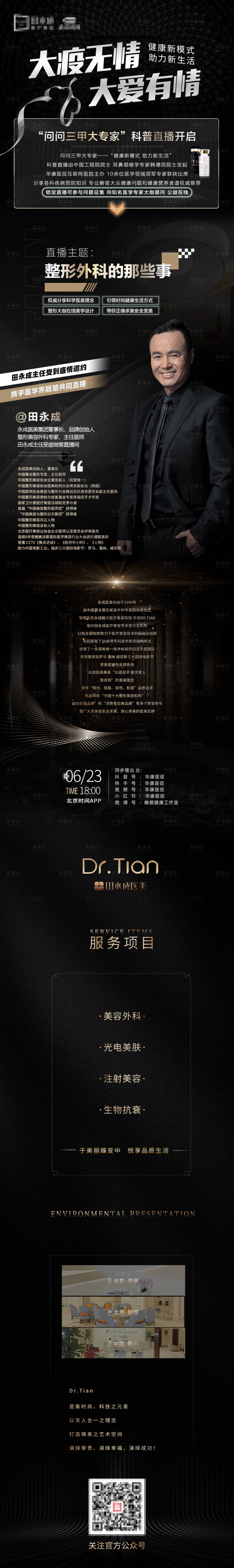 源文件下載【享設計】搜索編號：82060010700403512【醫美黑色高端直播長圖】