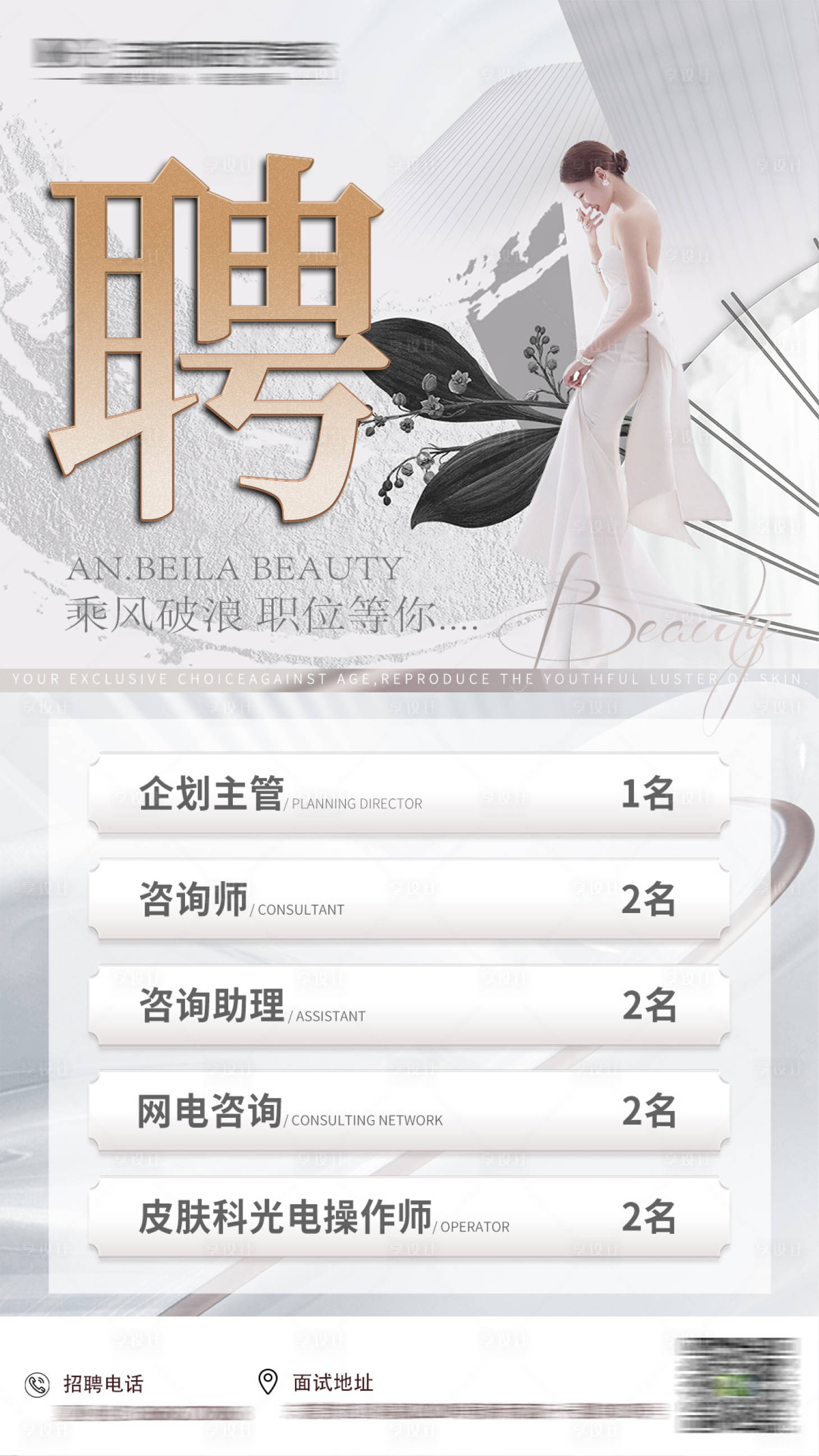 源文件下載【享設(shè)計】搜索編號：65420010785017456【醫(yī)美招聘海報】