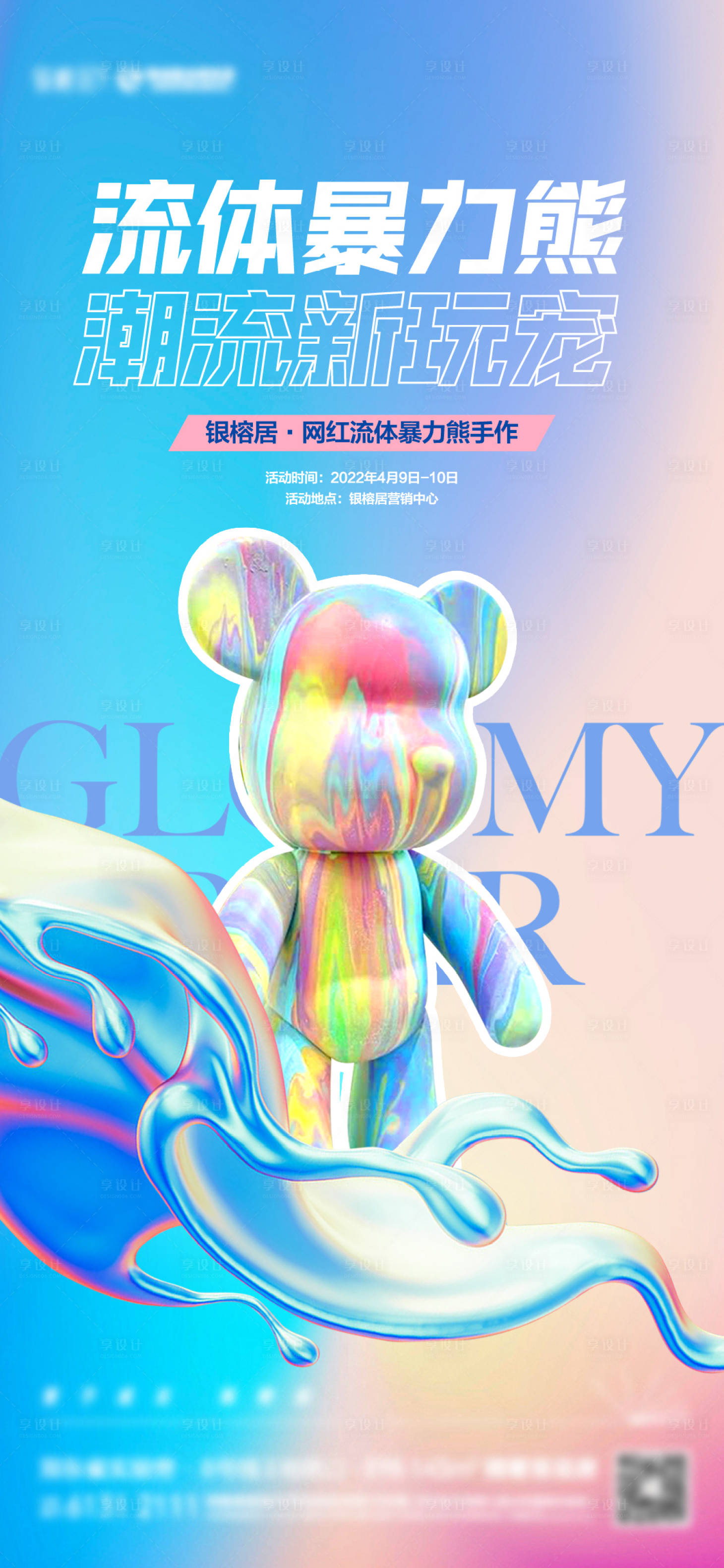 源文件下載【享設(shè)計】搜索編號：37870010690648584【流體暴力熊手作海報】