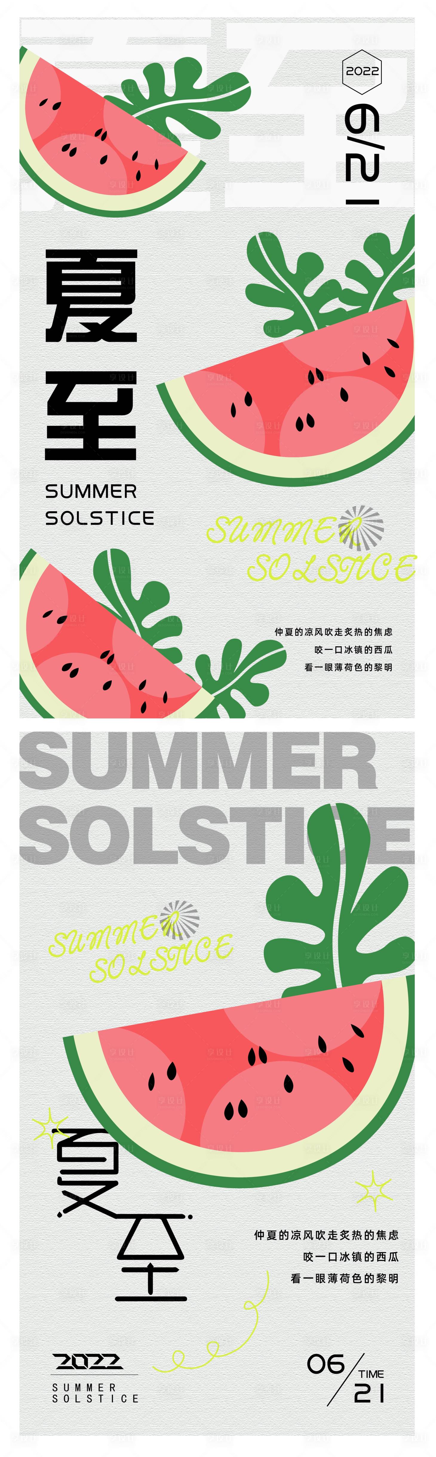 源文件下载【享设计】搜索编号：92520010501491495【二十四节气夏至系列海报】