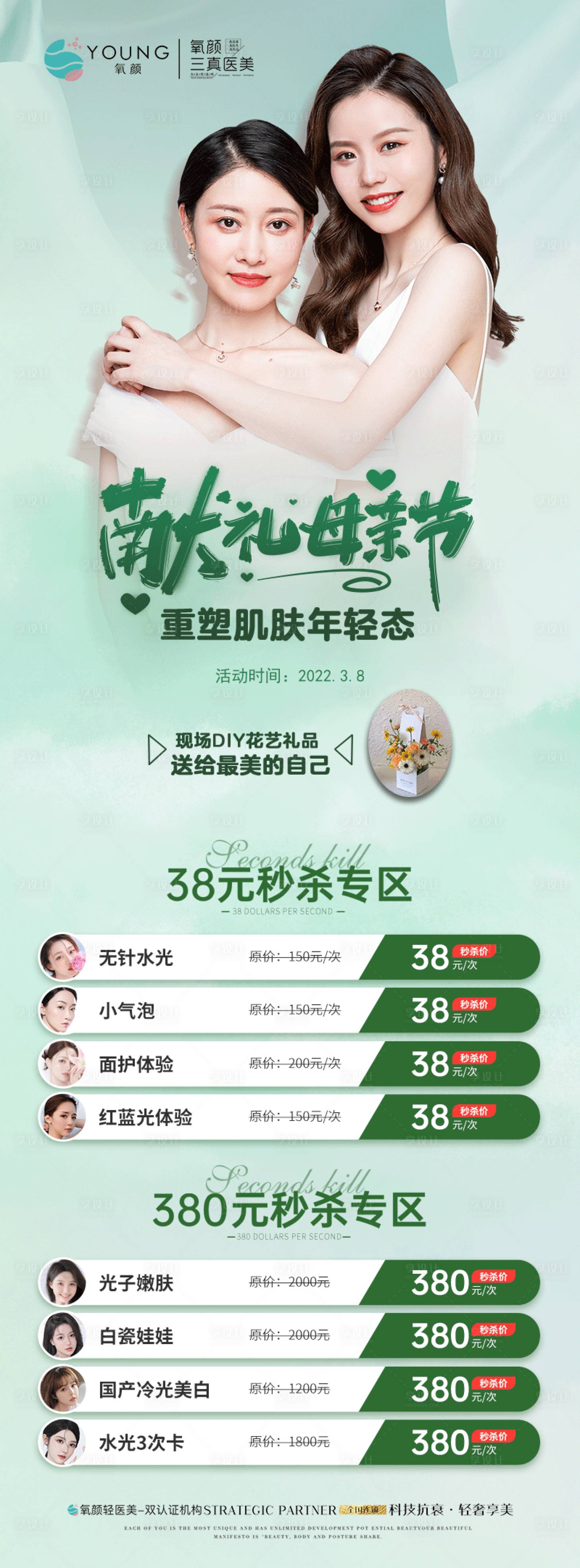 源文件下載【享設計】搜索編號：54600010657327330【醫美母親節活動海報】
