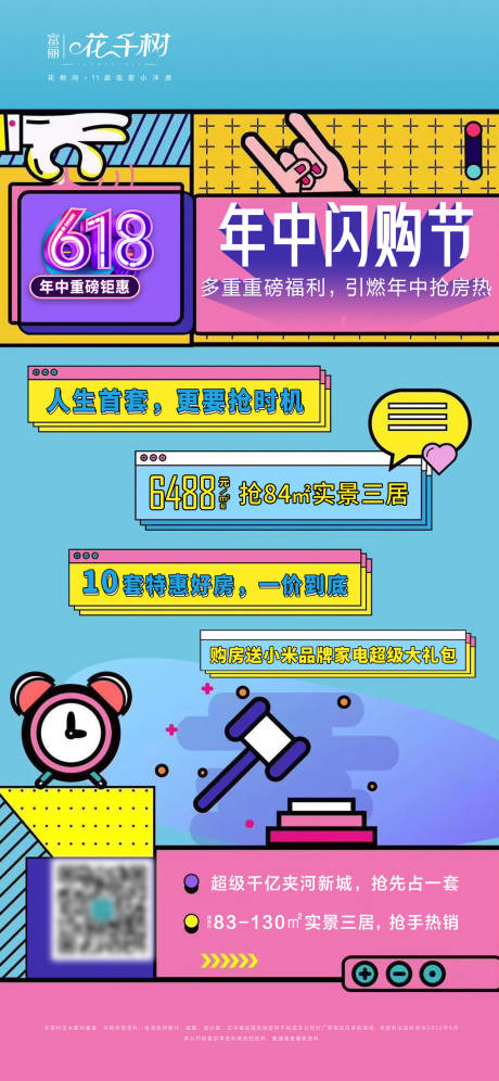源文件下载【地产618年中闪购节海报】编号：35970010580528951