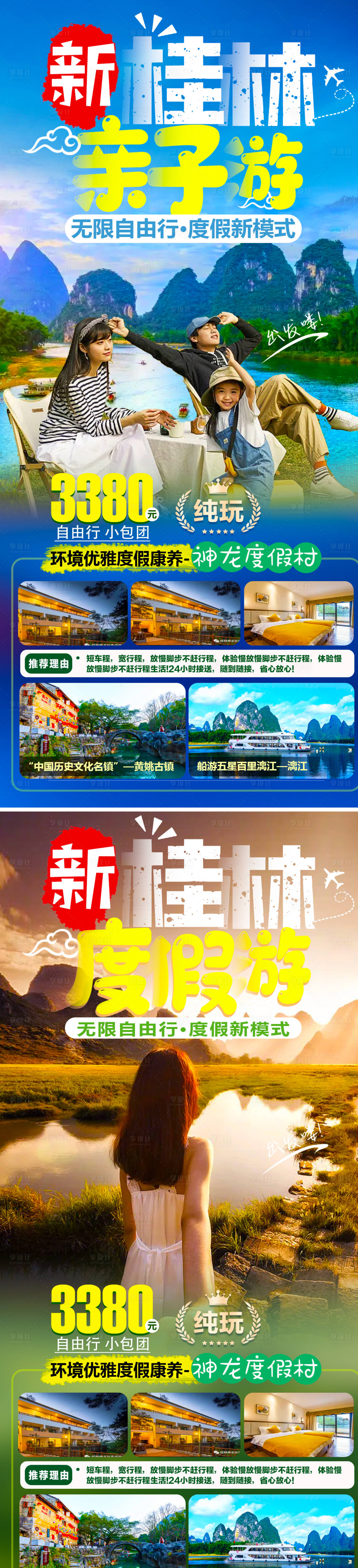 源文件下载【享设计】搜索编号：29700010754284531【桂林度假游】